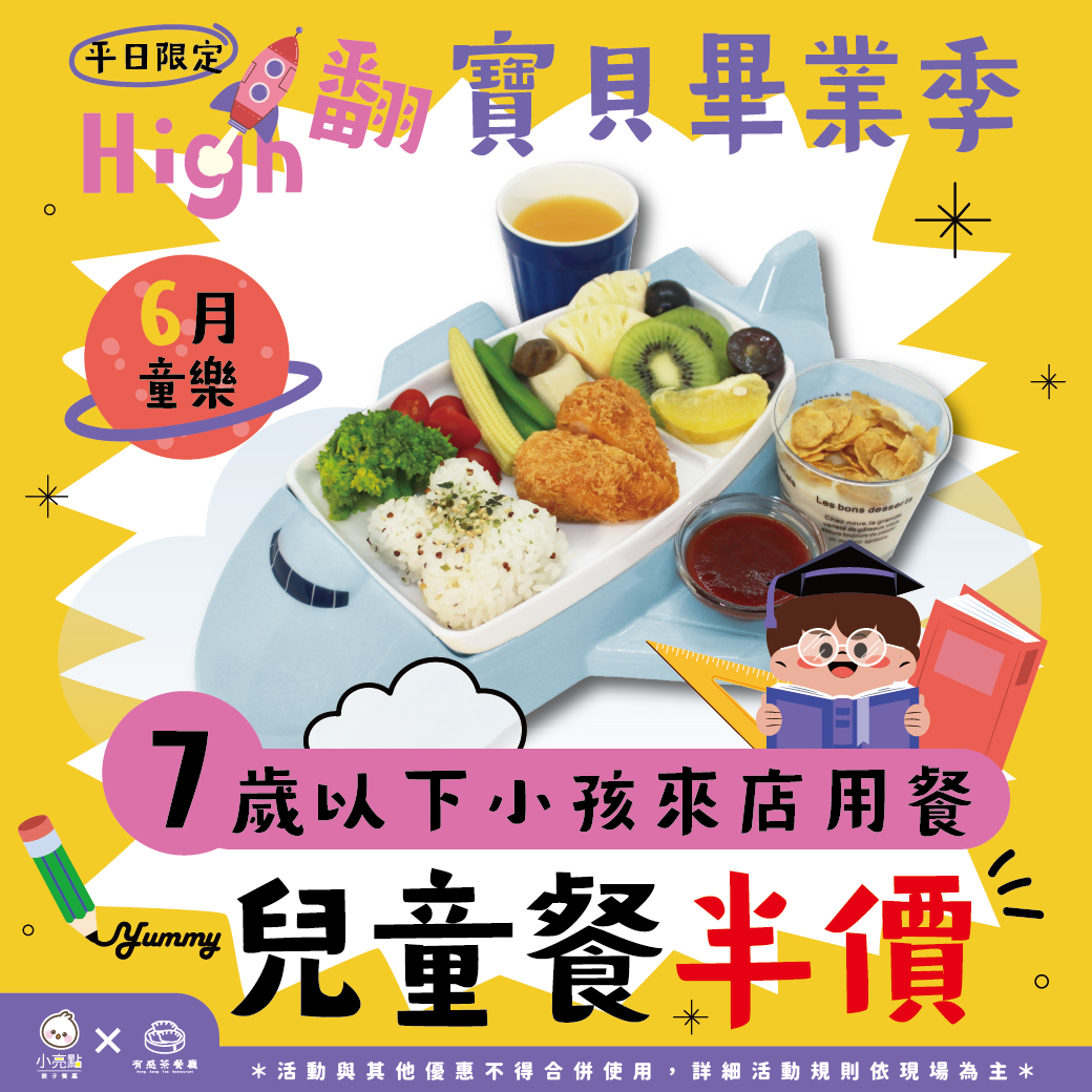 小亮點親子餐廳6月活動兒童餐半價